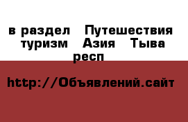  в раздел : Путешествия, туризм » Азия . Тыва респ.